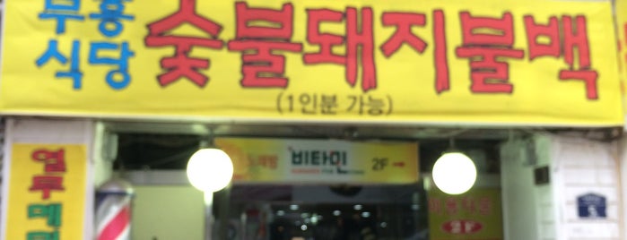 부흥식당 is one of My favorite Korean Resturant.