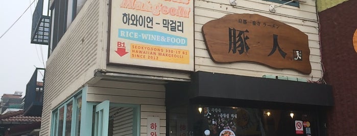 하와이언 막걸리 is one of Seoul, South Korea Todo.