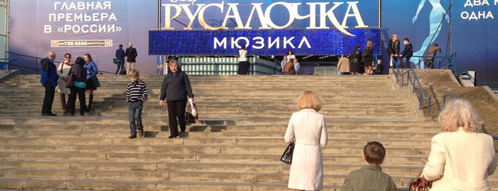 Театр «Россия» is one of Entertainment in Moscow.