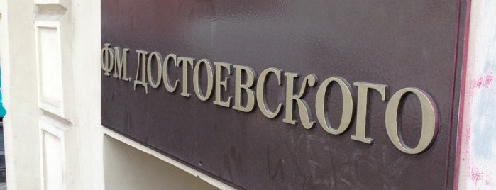 Dostoevsky Museum is one of Tempat yang Disukai Нурлан.