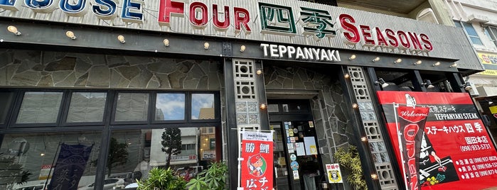 ステーキハウス四季 園田本店 is one of 沖縄.