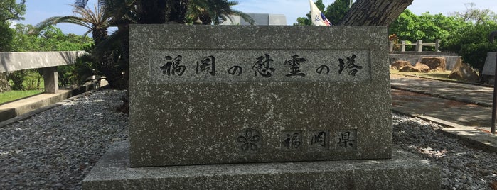福岡の慰霊の塔 is one of 全46都道府県慰霊塔.