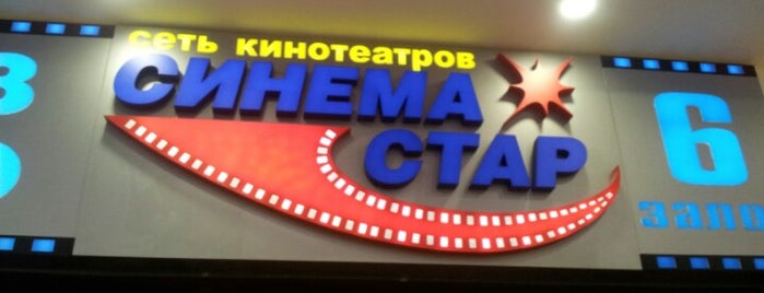 Синема Стар is one of Новые / старые места.