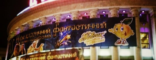 Національний цирк України / National circus of Ukraine is one of Киев.