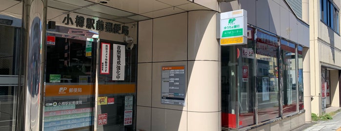 小樽駅前郵便局 is one of 郵便局2.