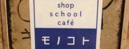 shop school cafe モノコト is one of nagoya.