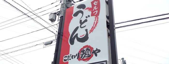 こだわり麺や is one of the 本店 #1.