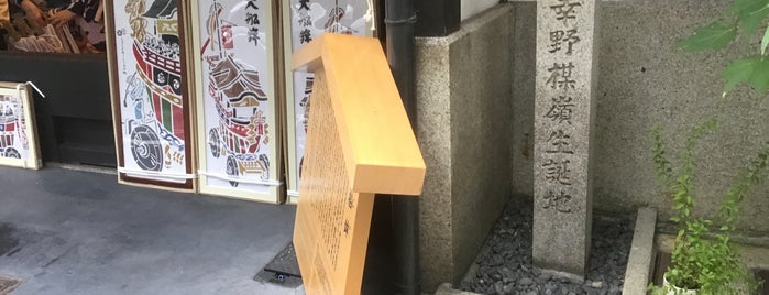 幸野楳嶺生誕地 is one of 京都の訪問済史跡.