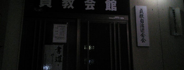 貞教学区 is one of 近現代京都2.