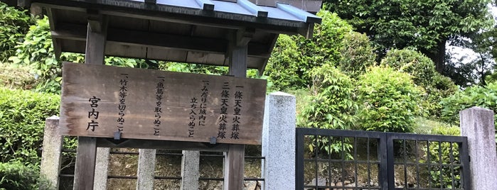 一條天皇 三條天皇 火葬塚 is one of 古墳・天皇陵・墓地.