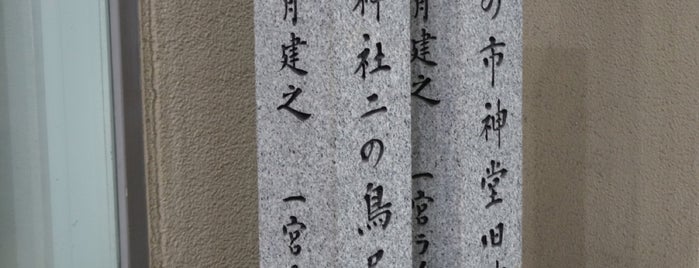 真清田神社二の鳥居跡 is one of 愛知に行ったらココに行く！ Vol.5.