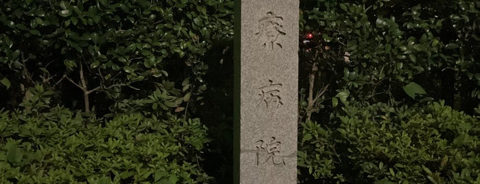 療病院址 is one of 近現代京都.