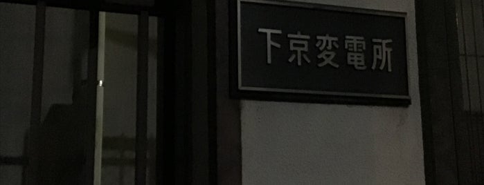 関西電力 下京変電所 is one of 京都市下京区.