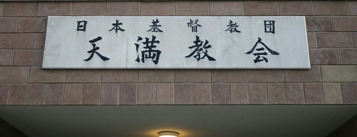 Tenma Church, United Church of Christ in Japan is one of 天満天神.