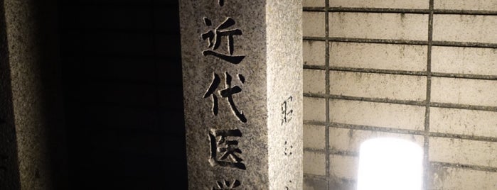 日本近代医学発祥之地 is one of 京都の訪問済スポット（マイナー）.