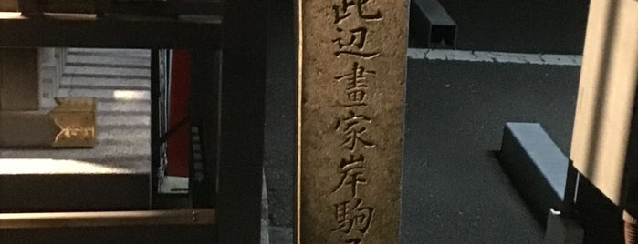 此辺 画家岸駒居住地 is one of 史跡・石碑・駒札/洛中北 - Historic relics in Central Kyoto 1.