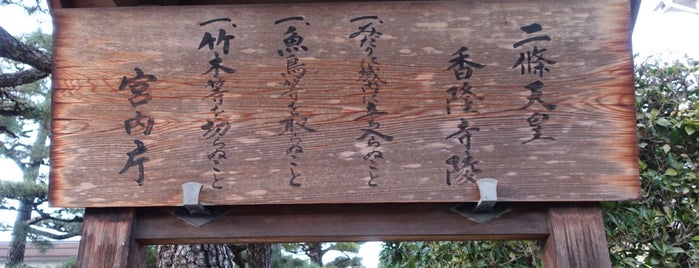 二條天皇 香隆寺陵 is one of 古墳・天皇陵・墓地.