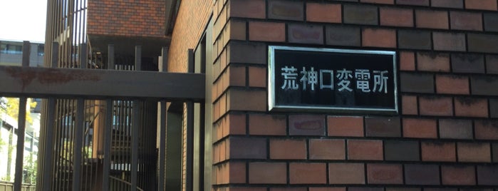 関西電力 荒神口変電所 is one of 関西電力の変電所.
