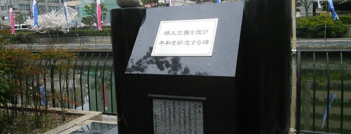 堺大空襲を偲び平和を祈念する碑 is one of 堺.