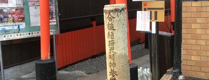 道標「合槌稲荷大明神参道」 is one of 京都府東山区.
