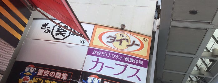 ダイソー ドン・キホーテ柳ヶ瀬店 is one of 100均 行きたい.