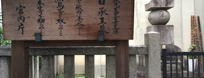 日承王墓 is one of 京都府の史跡I 中京区・下京区.