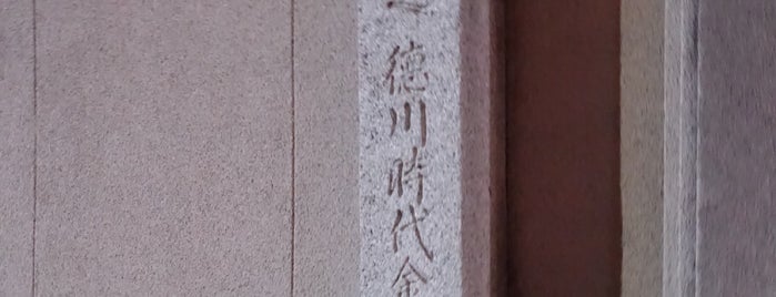 此附近 徳川時代金座遺址 is one of 京都の訪問済史跡.