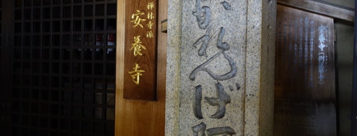 安養寺 is one of 京都府中京区2.