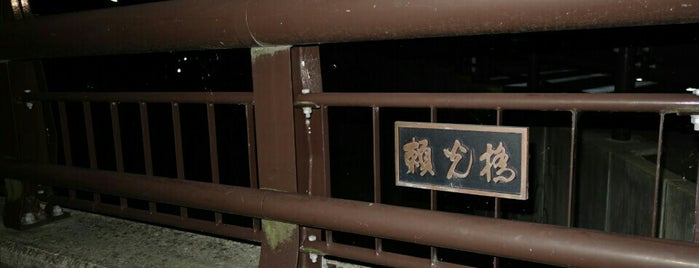 頼光橋 is one of 立てた京都3.