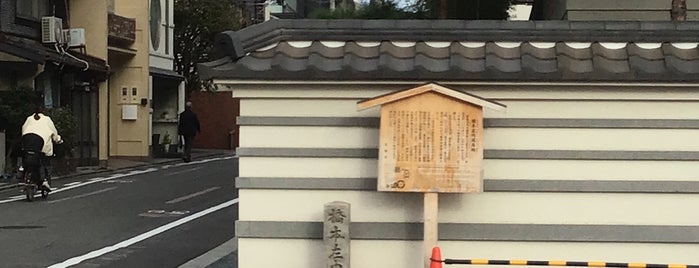 橋本左内寓居跡 is one of 史跡・石碑・駒札/洛中北 - Historic relics in Central Kyoto 1.