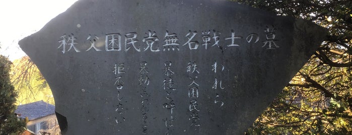 秩父困民党無名戦士の墓 is one of 立てた墓 2.