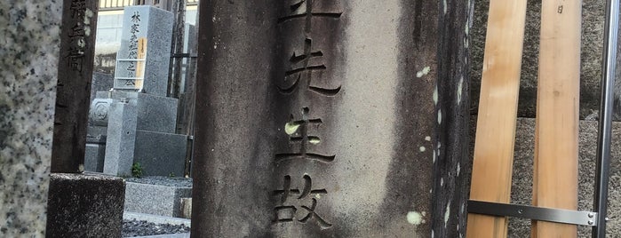 韓天寿 墓所（韓大年先生故紙冢） is one of 立てた墓3.