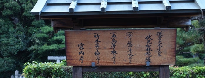 後崇光太上天皇 伏見松林院陵 is one of 京都市伏見区.