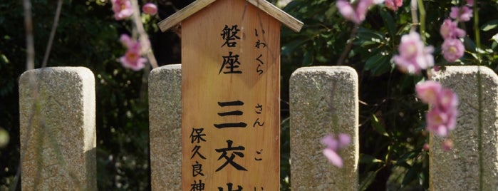 三交岩 is one of 立てた神社ベニュー2.