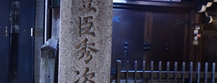 豊臣秀次墓 is one of 京都府の史跡I 中京区・下京区.