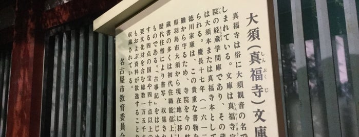 大須（真福寺）文庫 駒札 is one of 愛知に行ったらココに行く！ Vol.4.