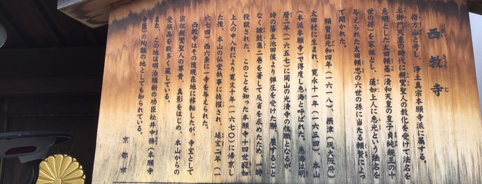 指方山 西教寺 is one of 京都の訪問済スポット（マイナー）.