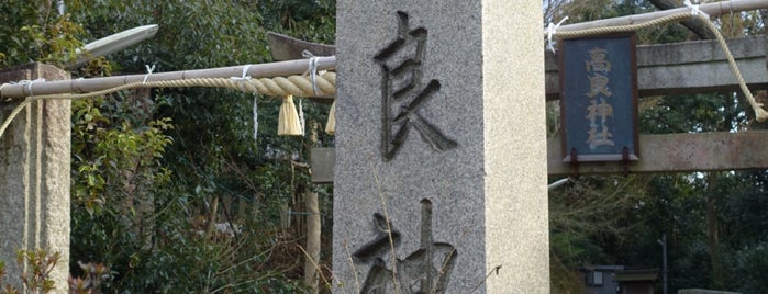 打上神社（高良神社） is one of 河内国交野郡の神社.