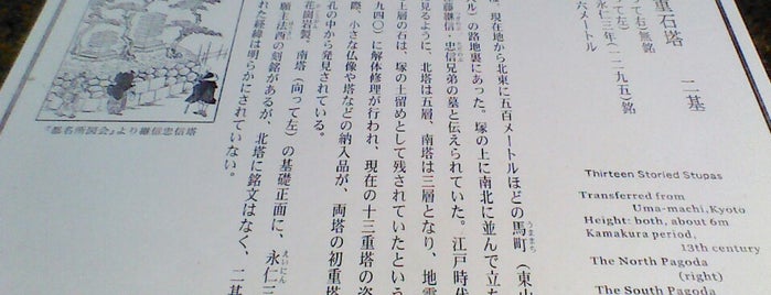 馬町十三重石塔（佐藤継信忠信塔） is one of 源平ゆかりの地をたずねる(京都編).