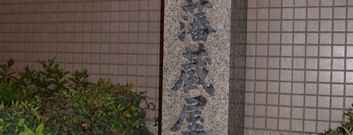 薩摩藩蔵屋敷跡 is one of 西郷どんゆかりのスポット.