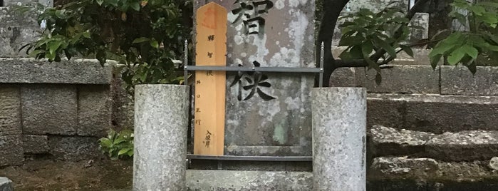近江屋 井口新助 墓所 is one of 立てた墓3.