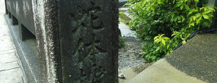 蛇体橋 is one of 立てた京都3.