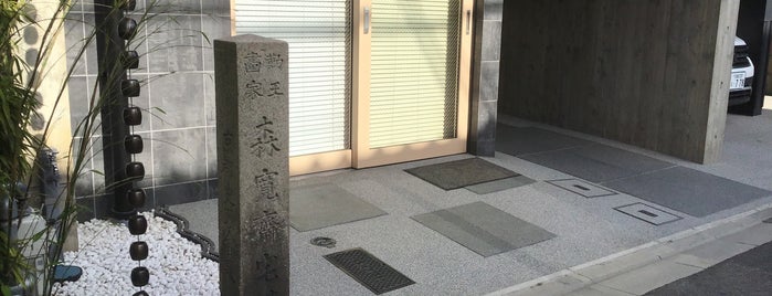 勤王画家 森寛斎宅蹟 is one of 近現代京都.