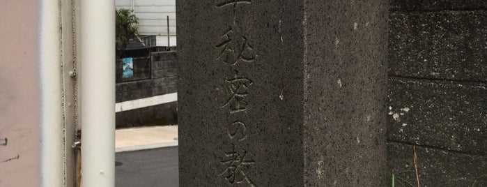 聖フランシスコ・ザベリオ堂跡 is one of 長崎市の史跡.