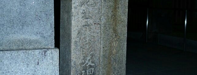 山陽先生瘞髪碑 山内ニアリ 石碑 is one of 何コレ11.