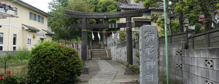 駒形神社 is one of 神奈川東部の神社(除横浜川崎).