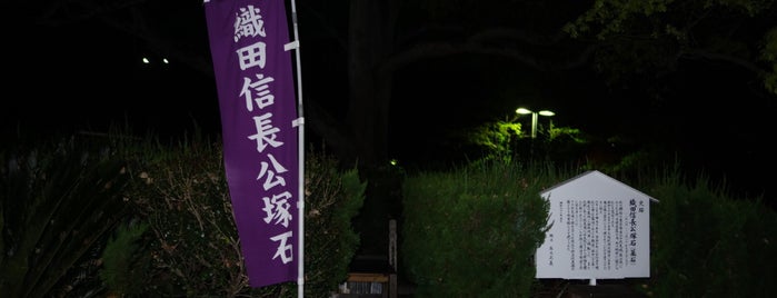 織田信長公 塚石 is one of 立てた墓 2.