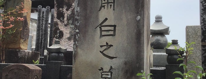 曽我蕭白 墓所 is one of 立てた墓 2.