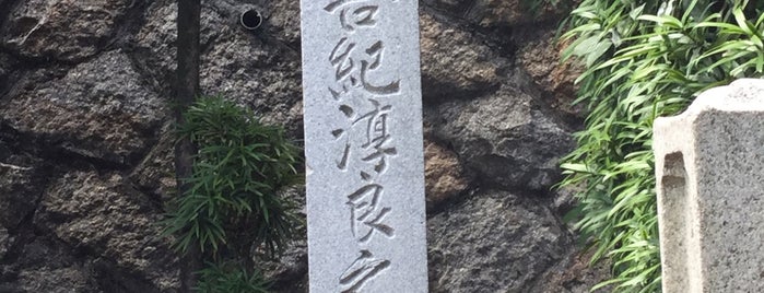 土居咲吾（長尾幸作） 墓所 is one of 立てた墓 2.