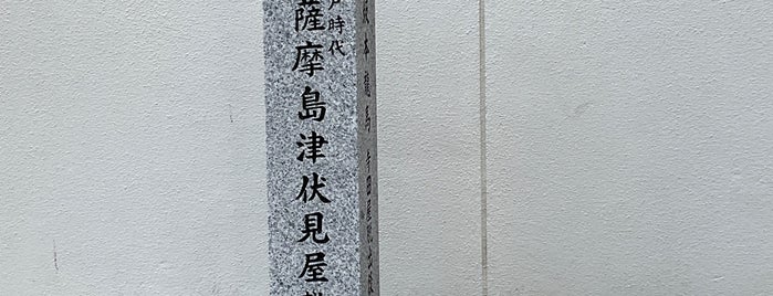 薩摩島津伏見屋敷跡 is one of 薩摩藩関連.